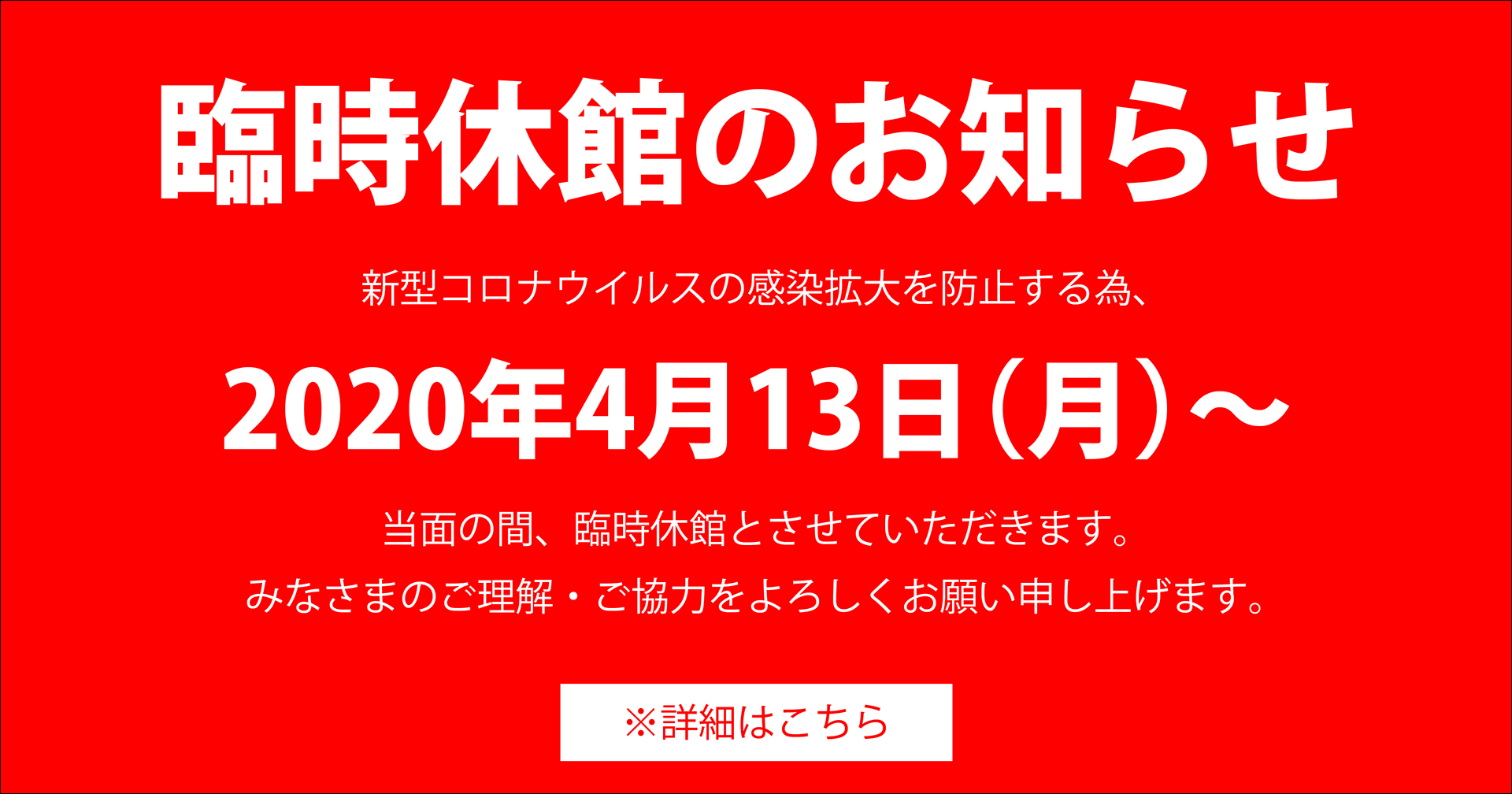 臨時休館のお知らせ