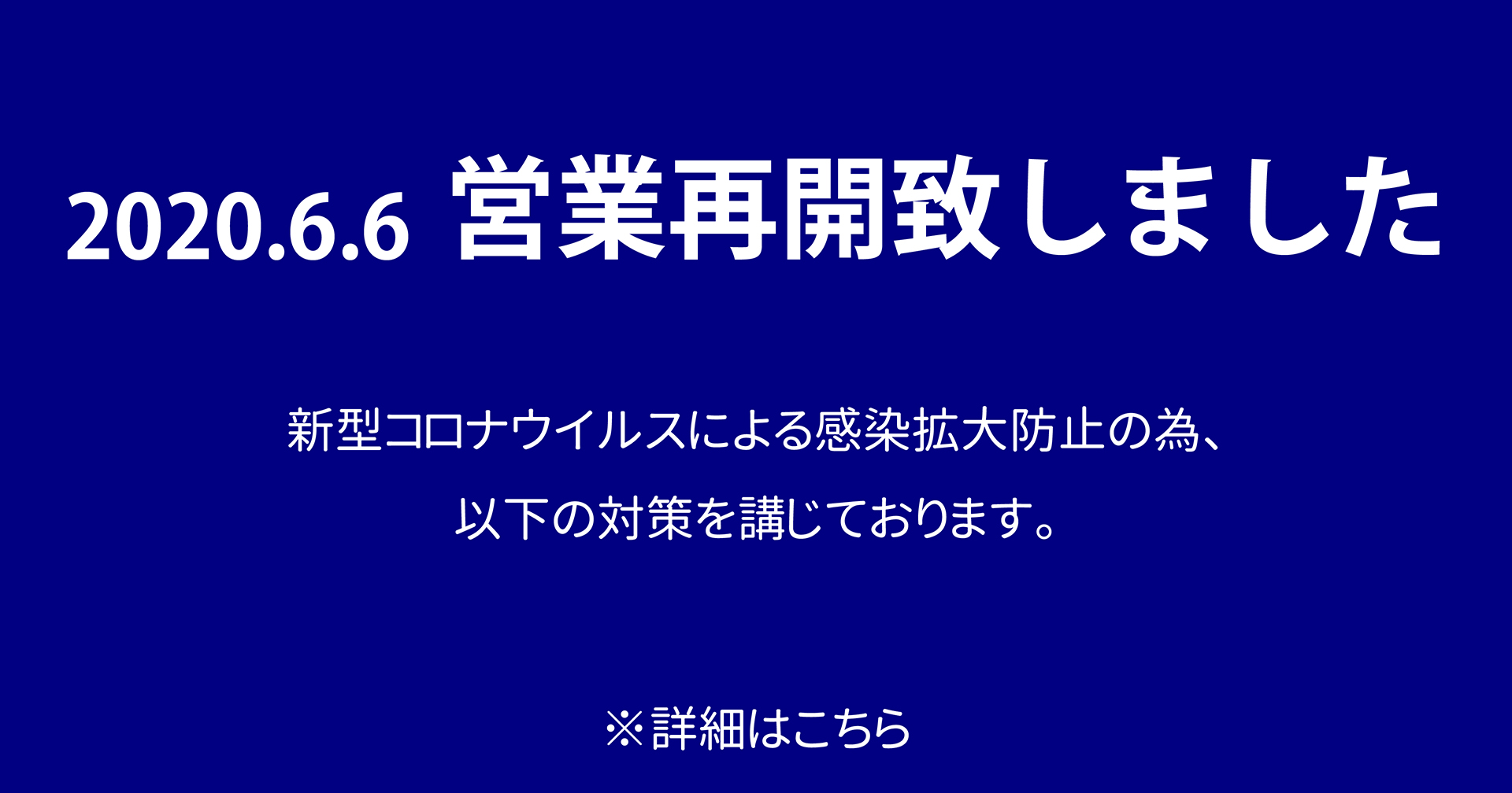 営業再開