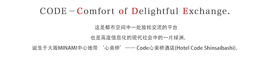 CODE--Comfort of Delightful Exchange.