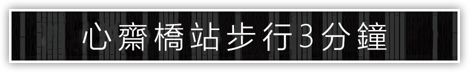 心齋橋站步行3分鐘